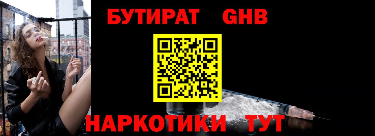 БУТИРАТ Butirat Южно-Сахалинск