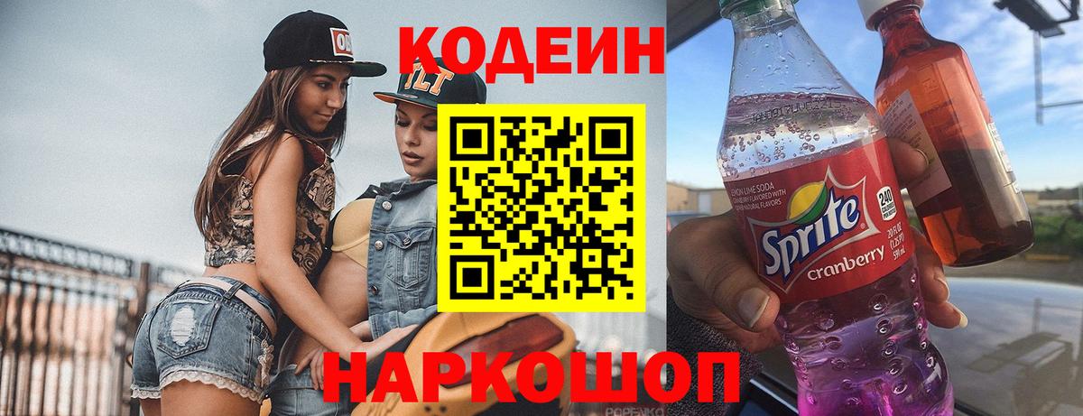 Кодеиновый сироп Lean напиток Lean (лин)  Вход с VPN  Южно-Сахалинск  Codein Purple Drank 